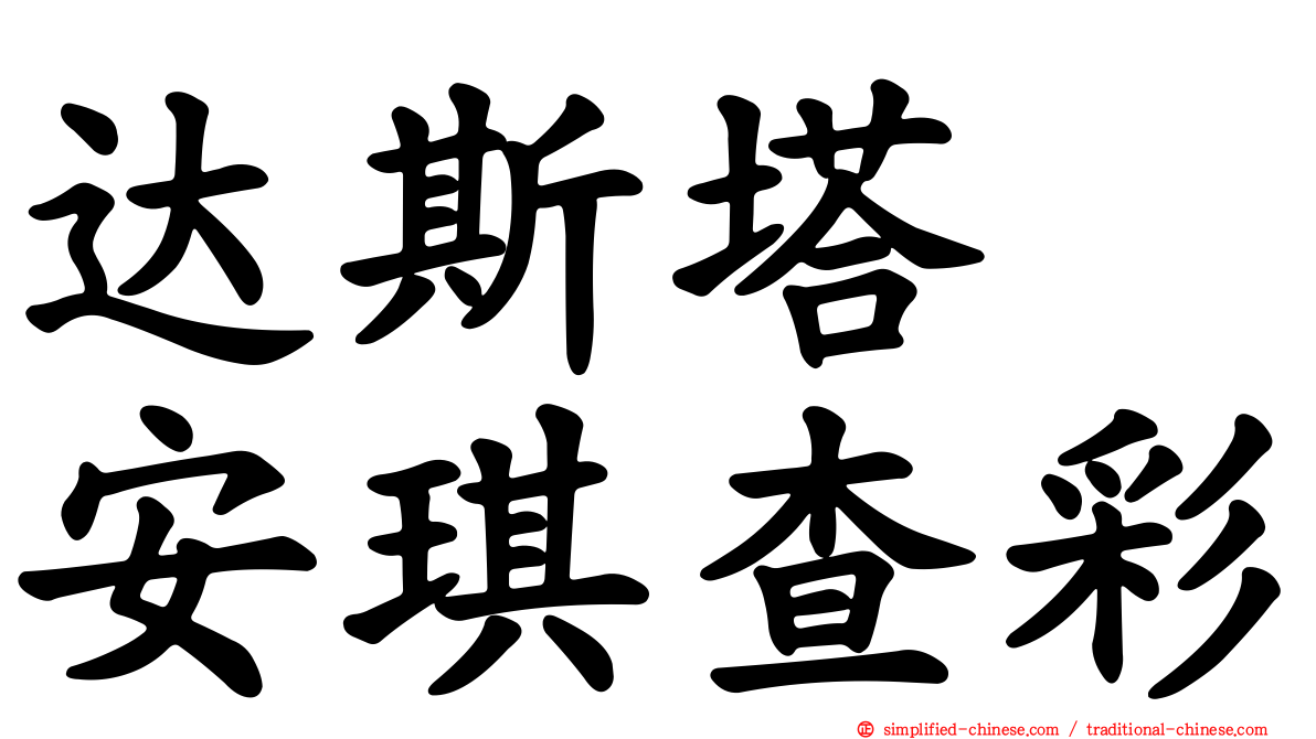 达斯塔　安琪查彩